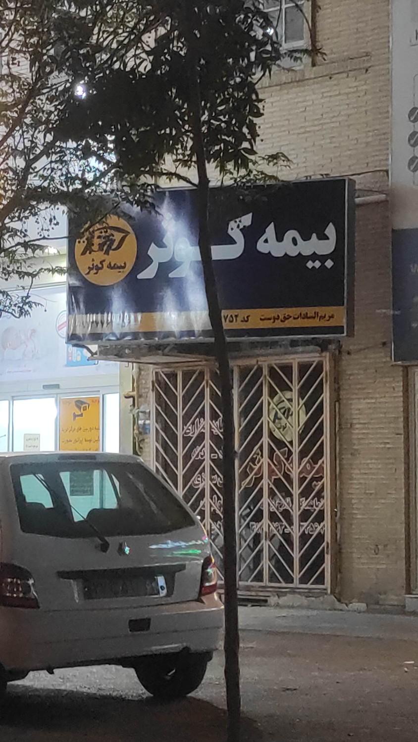 عکس بیمه کوثر شعبه رضوان