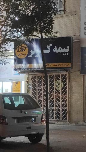 بیمه کوثر