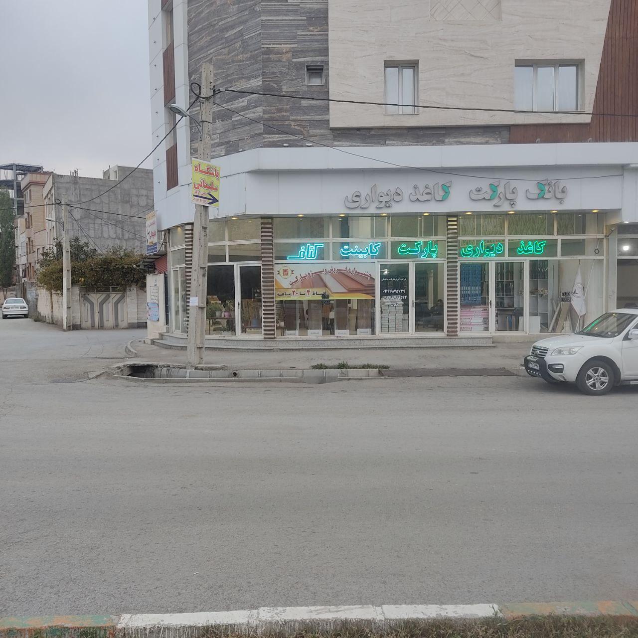 عکس بانک پارکت و کاغذ دیواری  شعبه شهرک کارشناسان فاز ۲