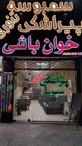 عکس ساندویچ خوان باشی