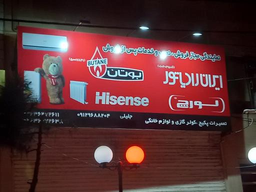 عکس نمایندگی مجاز فروش بوتان