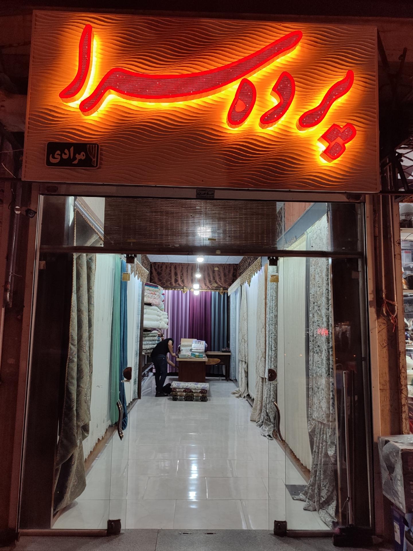 عکس پرده سرای مرادی