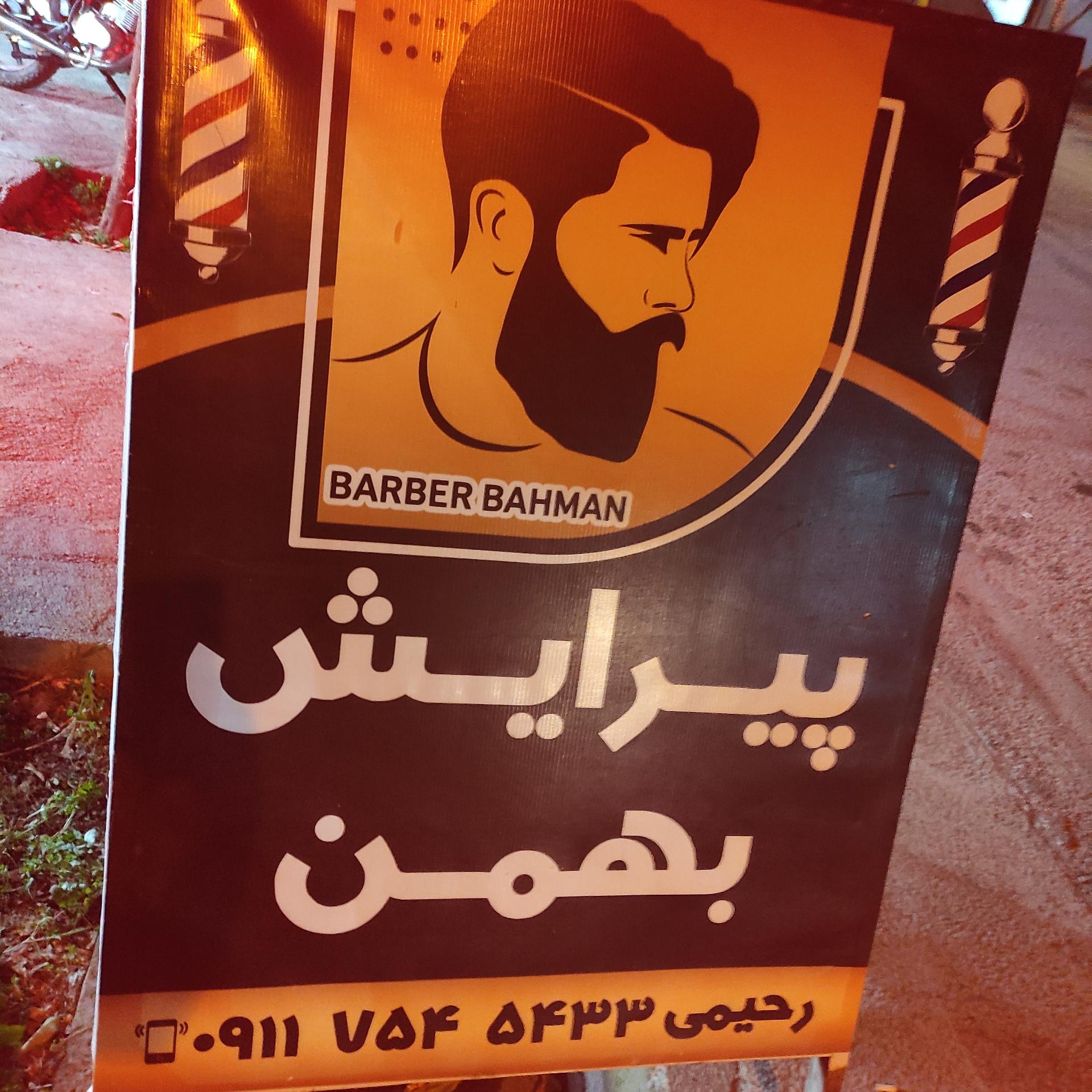 عکس پیرایش بهمن