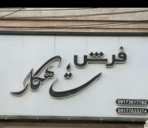 عکس فرش شاهکار 