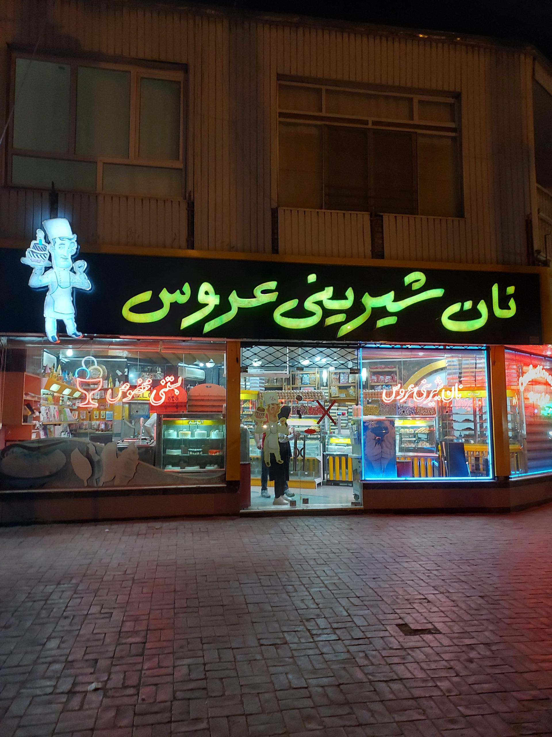 عکس نان شیرینی عروس 