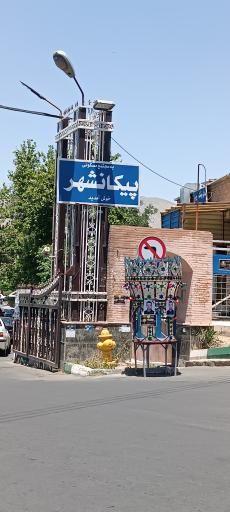 عکس خانه فرهنگ پیکانشهر 