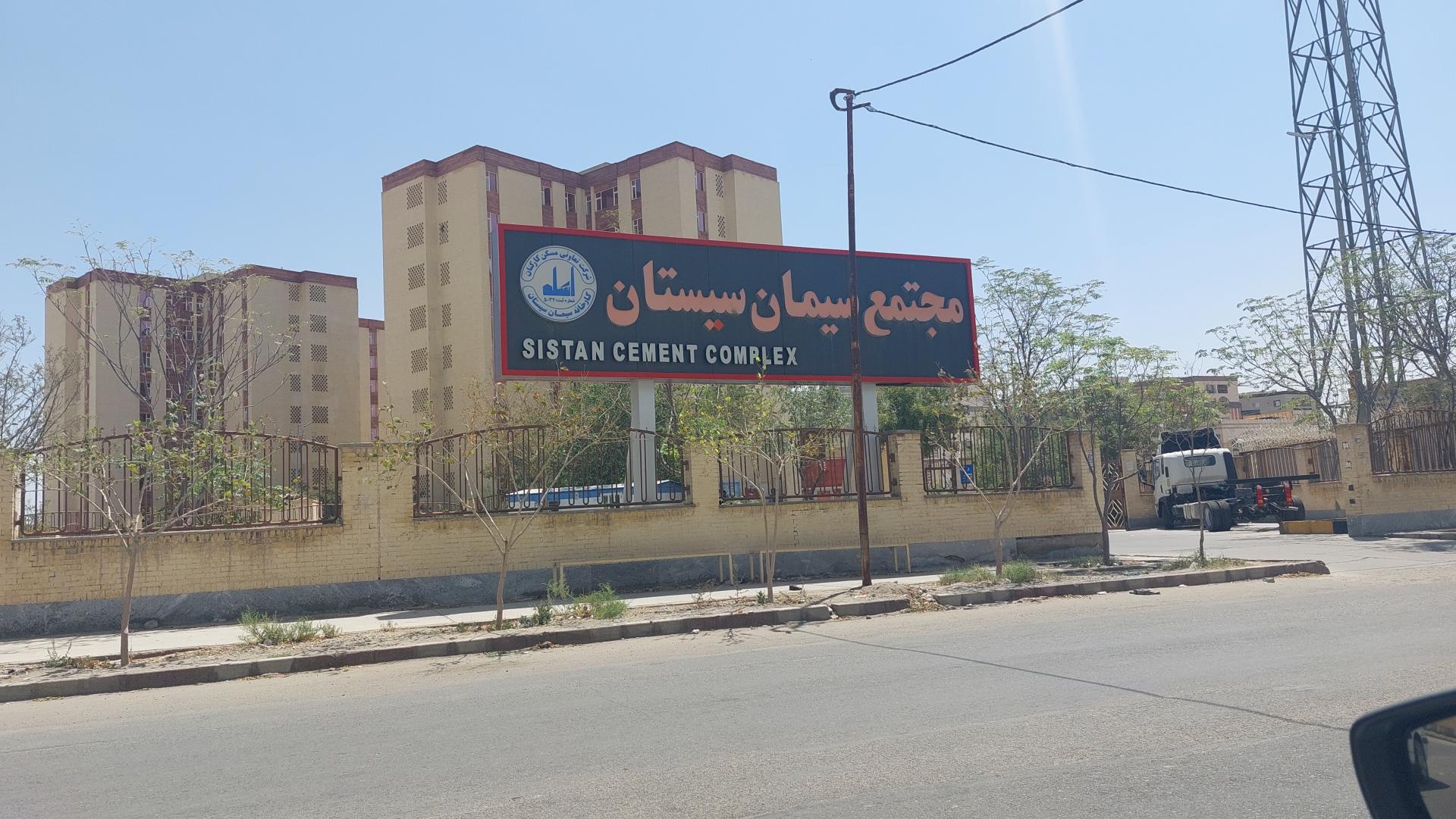 عکس مجتمع سیمان سیستان