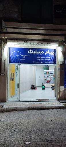 عکس پیام دیتیلینگ