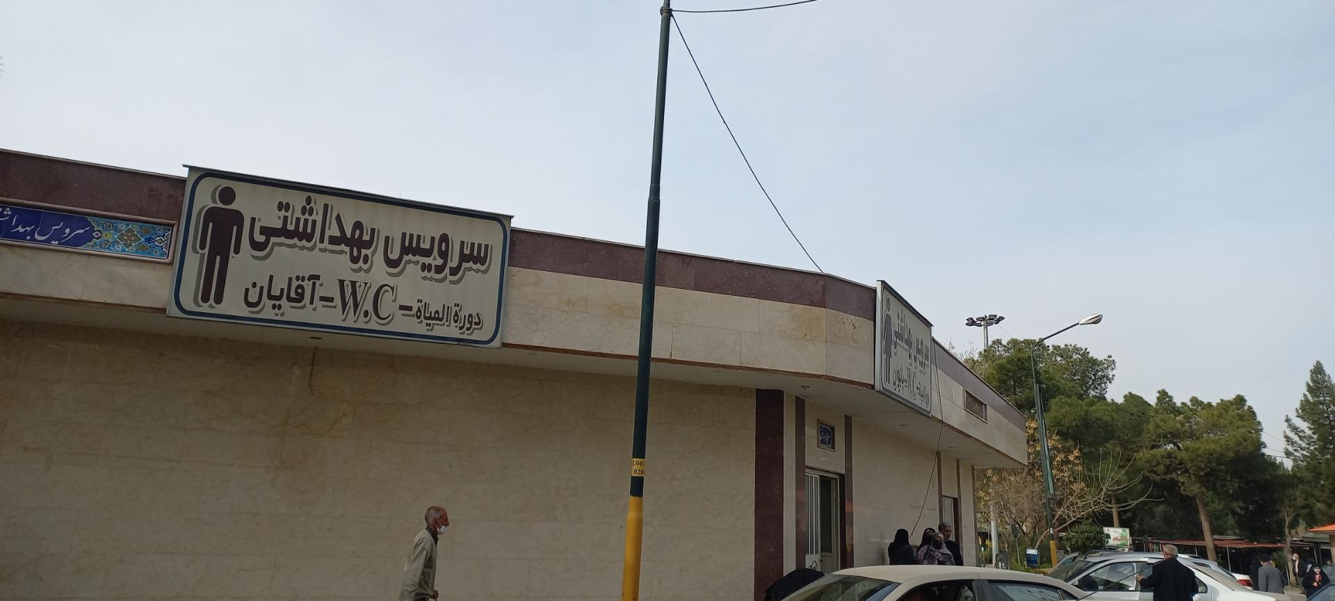 عکس سرویس بهداشتی اصلی بهشت زهرا