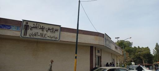 عکس سرویس بهداشتی اصلی بهشت زهرا
