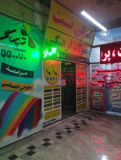 عکس کافی نت سیّد هاشمیان