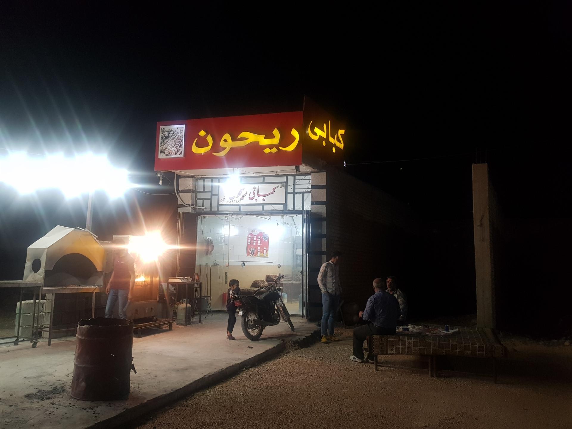 عکس کبابی ریحون