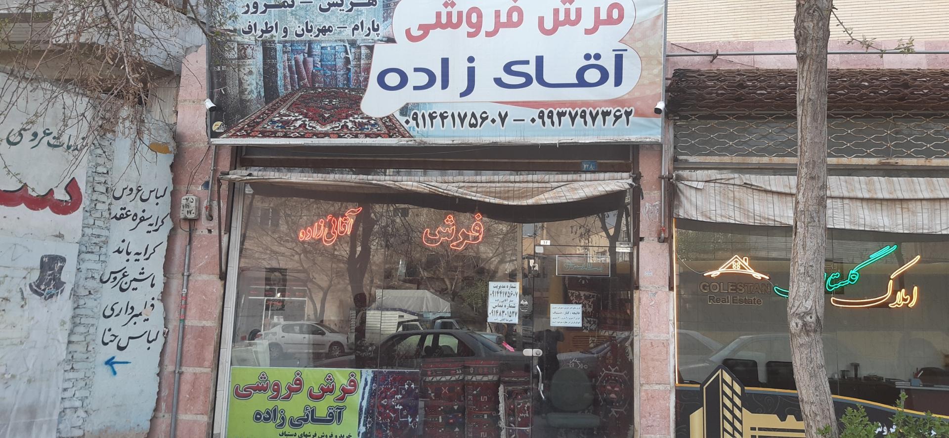 عکس فرش فروشی آقایی زاده