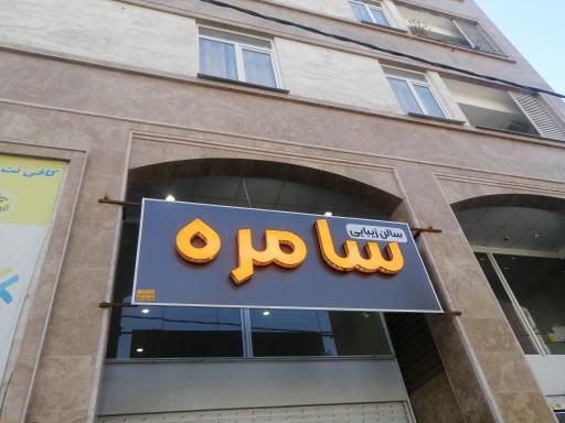 عکس سالن زیبایی سامره