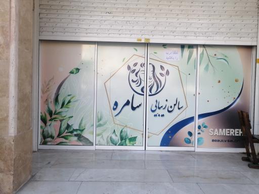 عکس سالن زیبایی سامره
