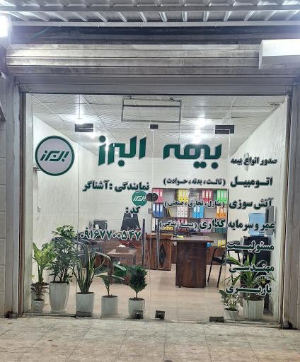 عکس بیمه البرز نمایندگی آشناگر