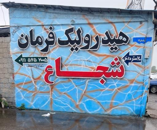 عکس هیدرولیک فرمان شجاع