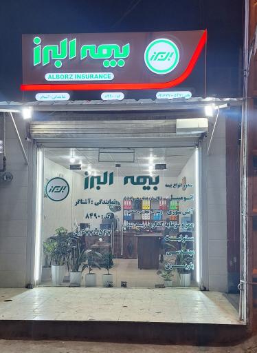 عکس بیمه البرز نمایندگی آشناگر