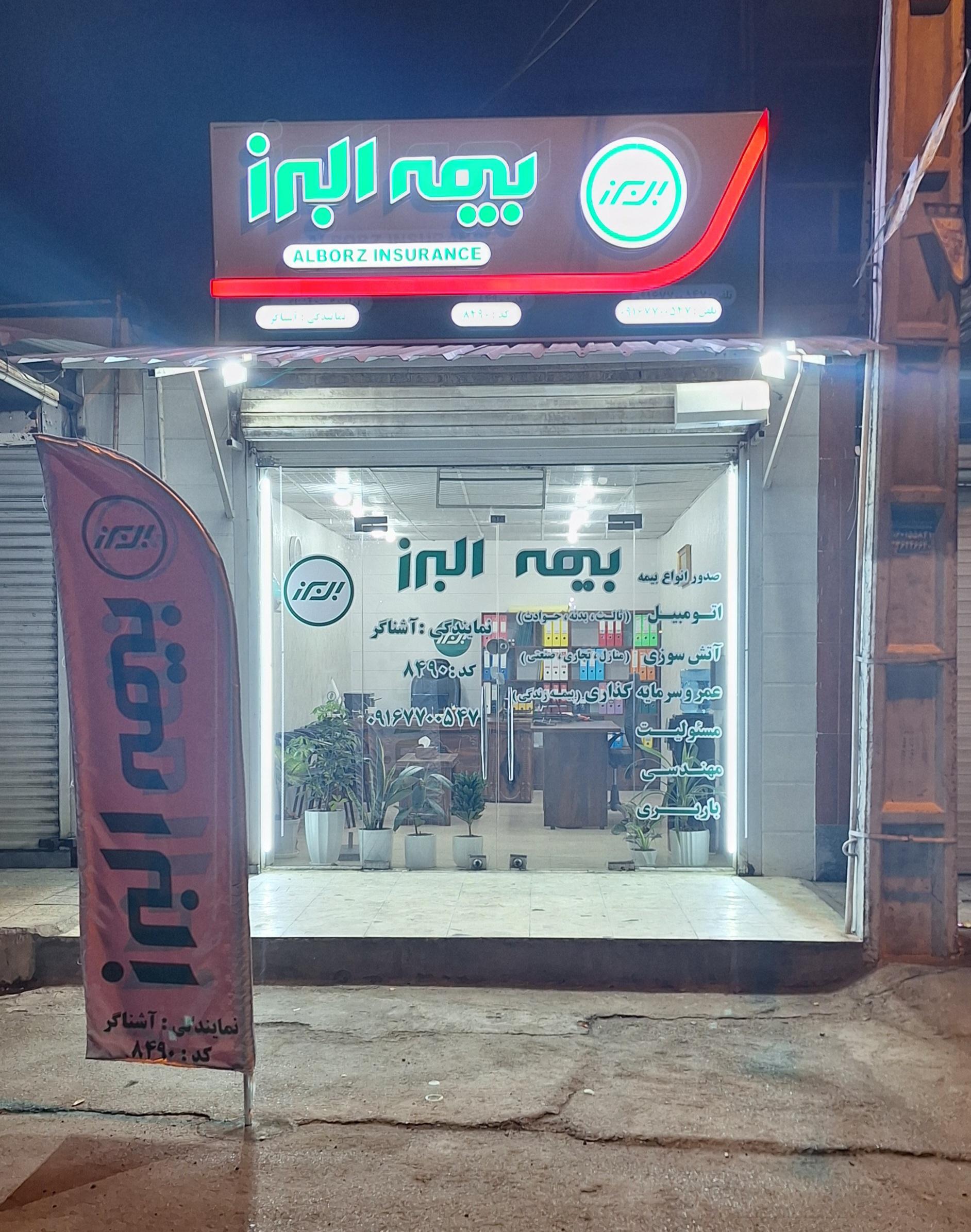 عکس بیمه البرز نمایندگی آشناگر