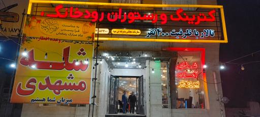 عکس رستوران رودخانگی