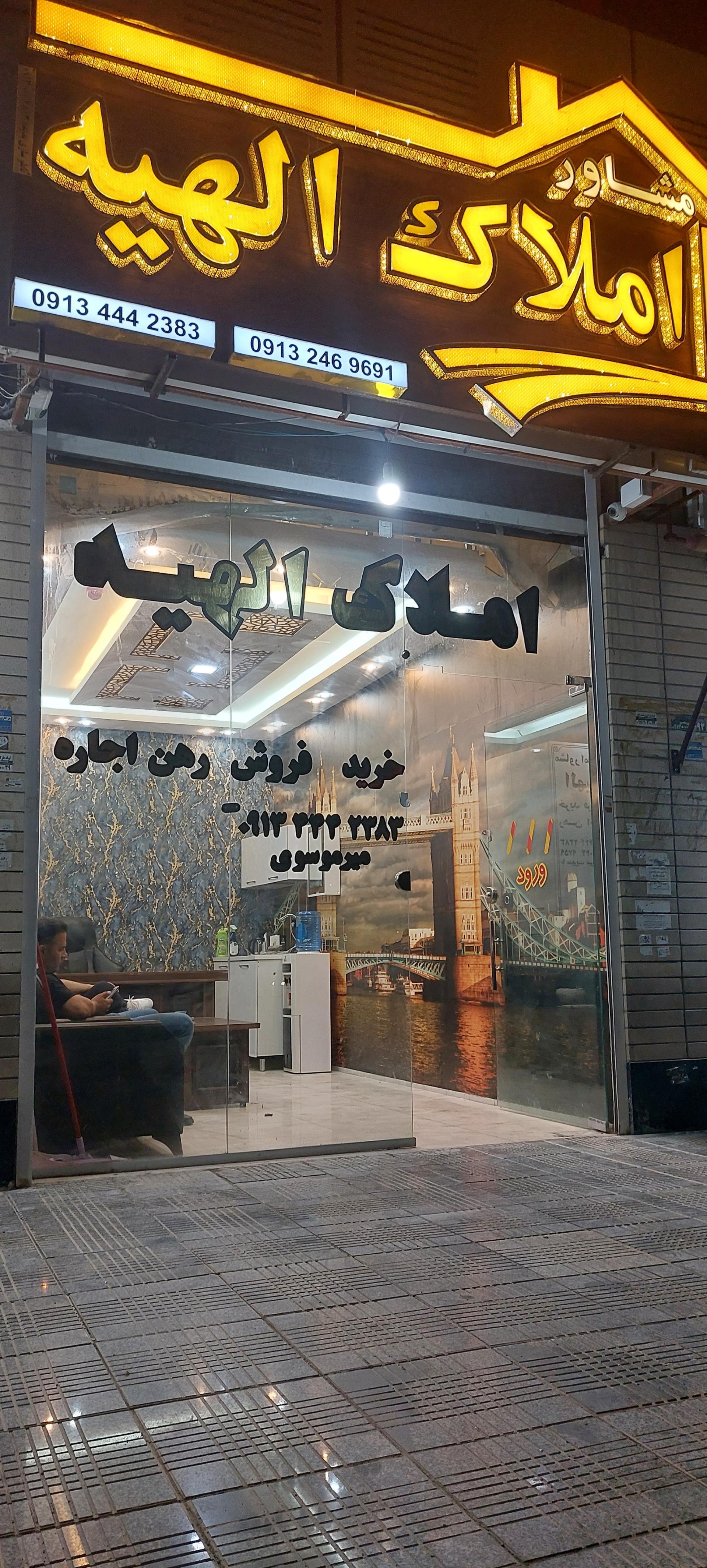 عکس املاک الهیه