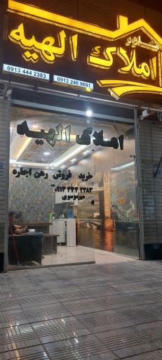 عکس املاک الهیه