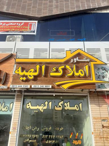 عکس املاک الهیه