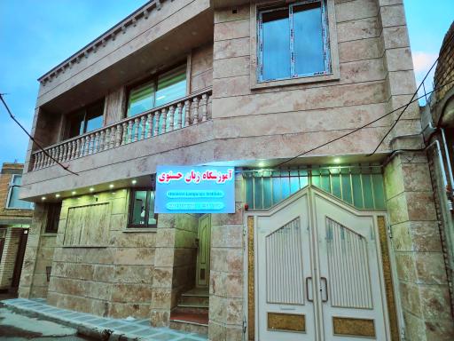 عکس آموزشگاه زبان حسنوی
