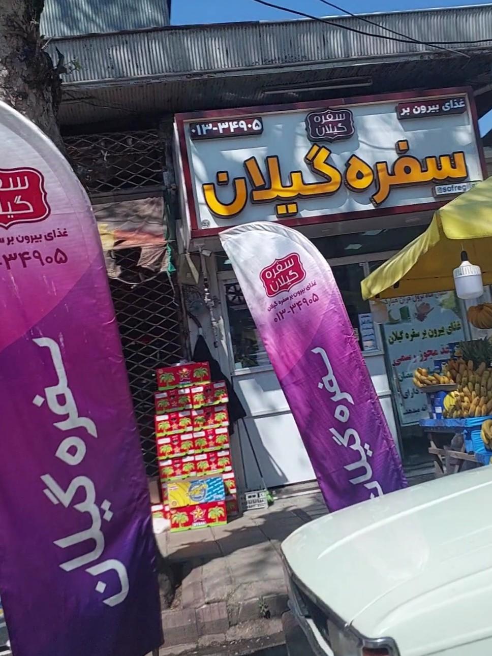 عکس سفره گیلان، غذای بیرون بر