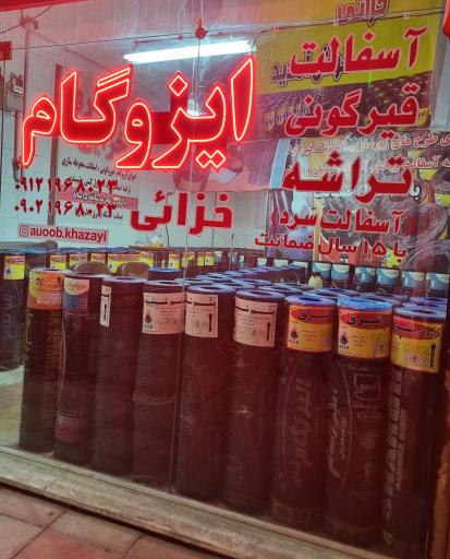 ایزوگام قیروگونی اسفالت خزایی