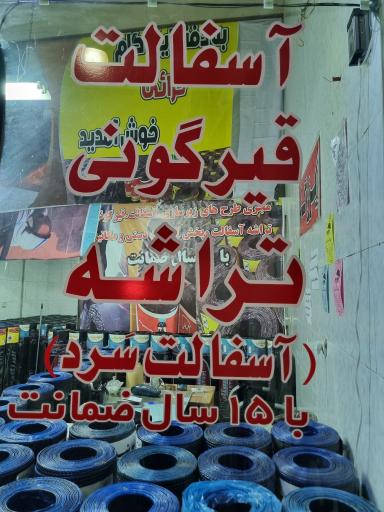 ایزوگام قیروگونی اسفالت خزایی