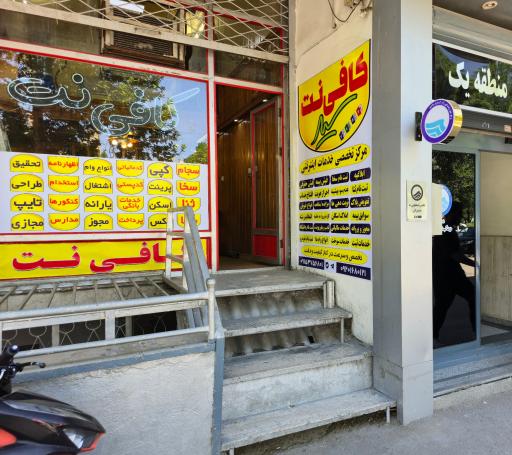 کافی نت سیّد هاشمیان