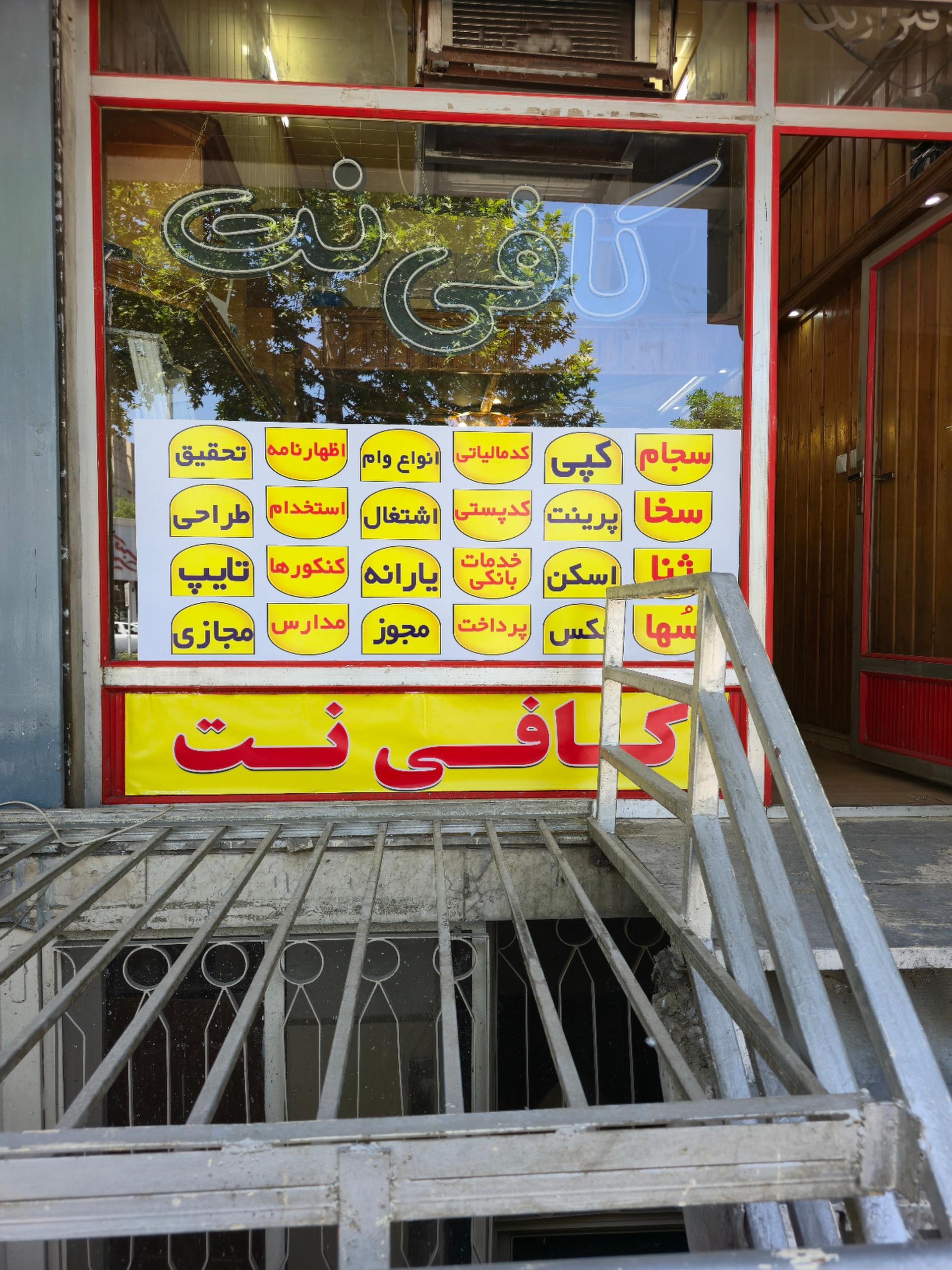 عکس کافی نت سیّد هاشمیان