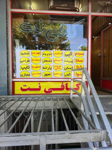 کافی نت سیّد هاشمیان