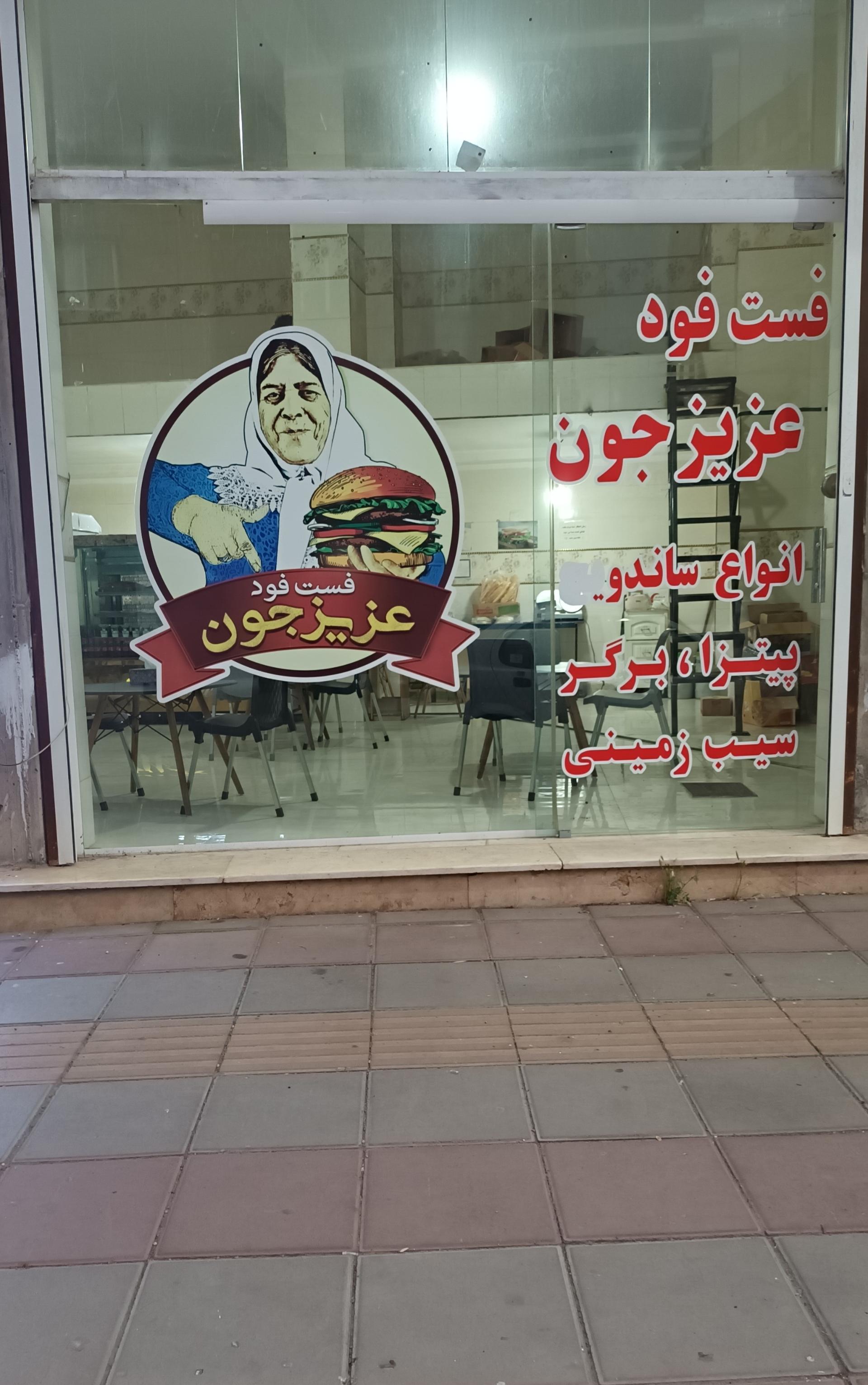 عکس فست فود عزیزجون