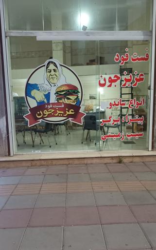 عکس فست فود عزیزجون