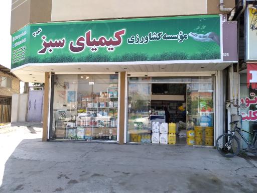 عکس فروشگاه سموم کشاورزی کیمیای سبز