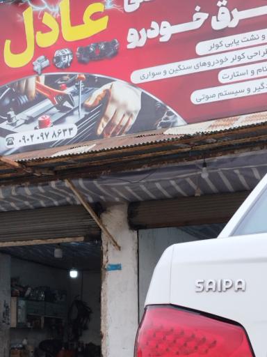 عکس برق خودرو عادل