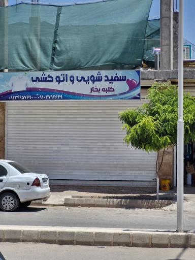 سفیدشویی و اتو کشی کلبه بخار