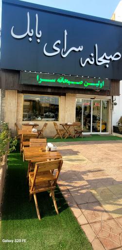 عکس صبحانه سرای بابل