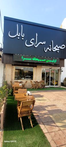 عکس صبحانه سرای بابل