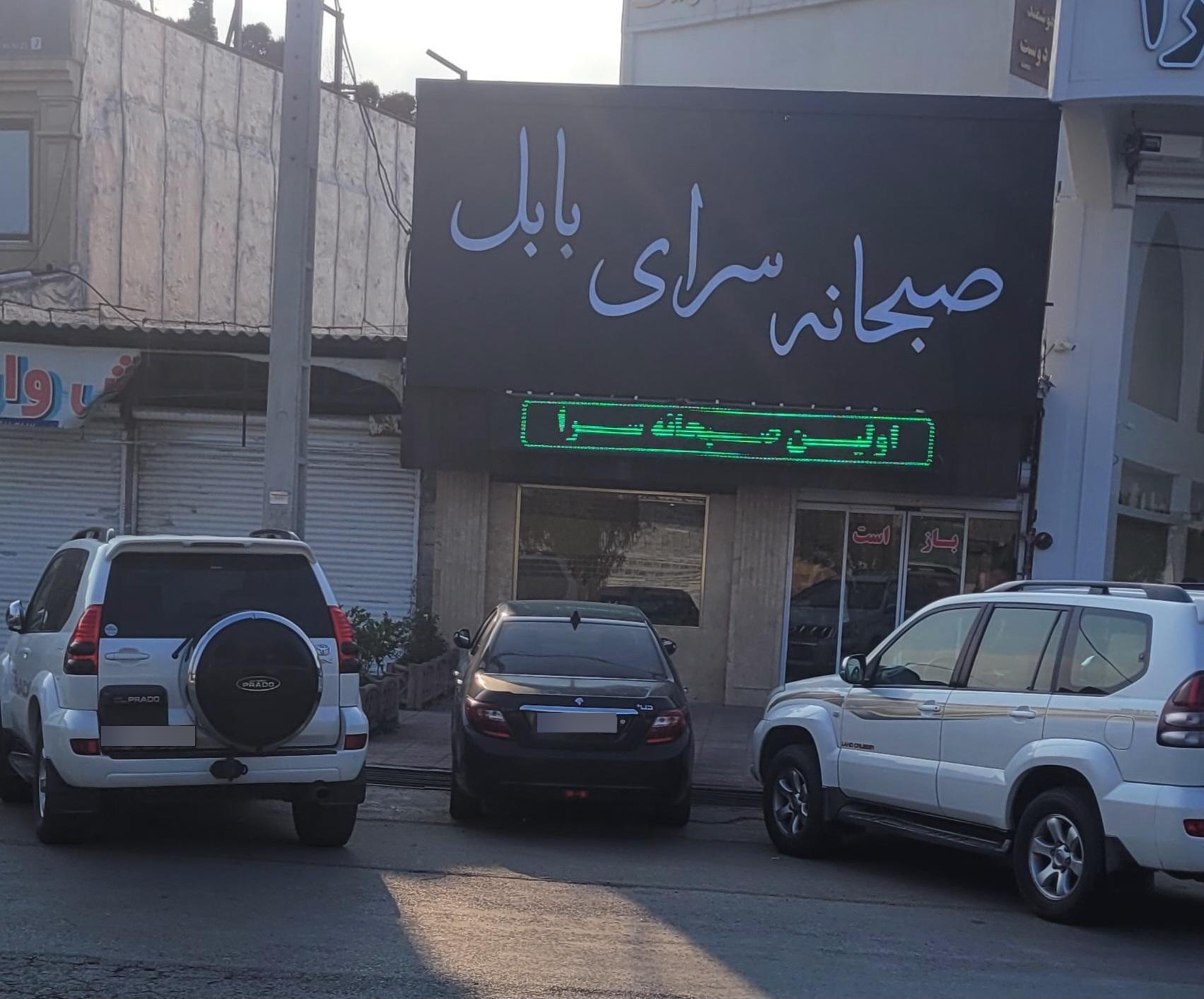 عکس صبحانه سرای بابل