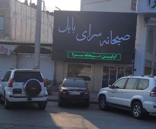 عکس صبحانه سرای بابل