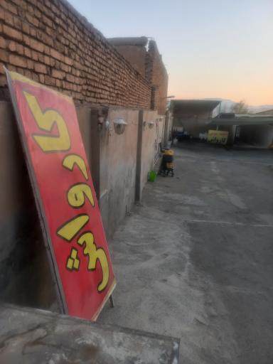 عکس کارواش باقری