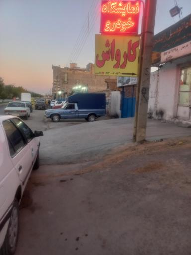 عکس کارواش باقری