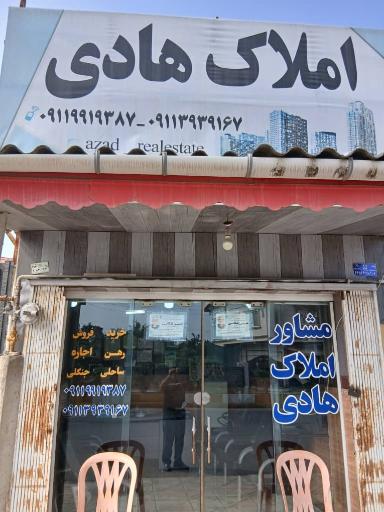عکس مشاور املاک هادی ازاد