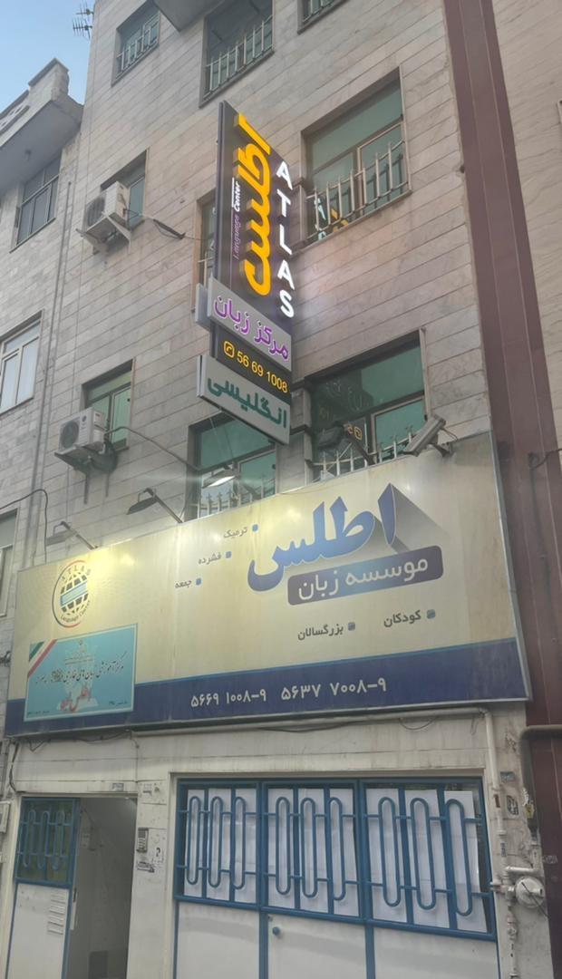 عکس موسسه زبان اطلس