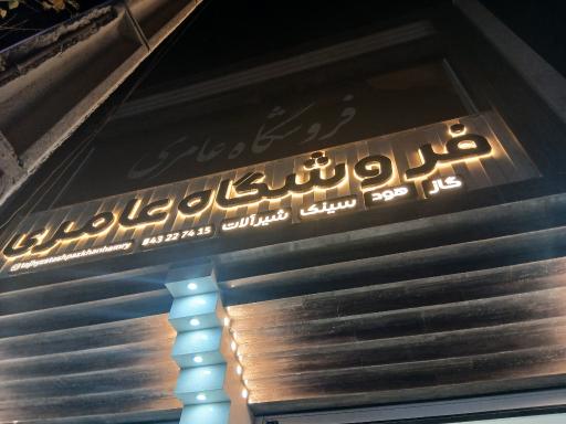 عکس فروشگاه عامری