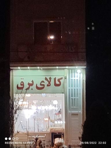 کالای برق سید