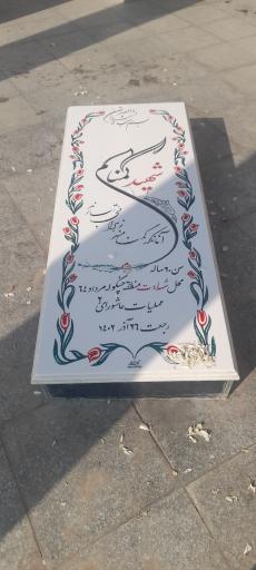 عکس مزار مطهر یک شهید گمنام دفاع مقدس 